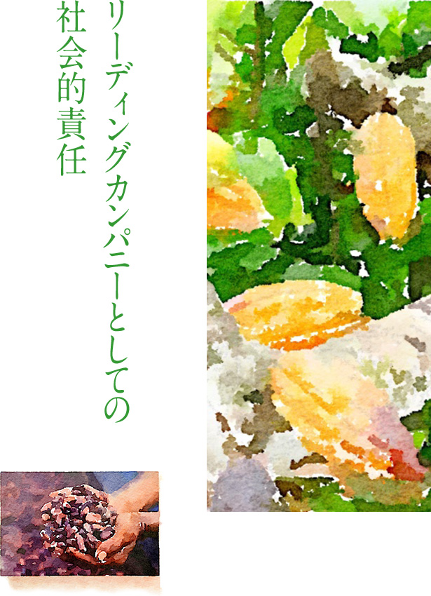 リーディングカンパニーとしての社会的責任