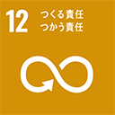 12 つくる 責任使う責任