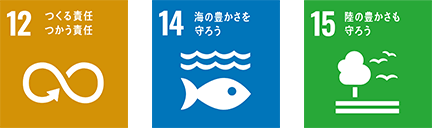 12 つくる 責任使う責任 | 14海の豊かさを守ろう | 15 陸の豊かさも守ろう