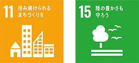 11 住み続けられるまちづくりを | 15 陸の豊かさも守ろう