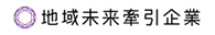 地域未来牽引企業