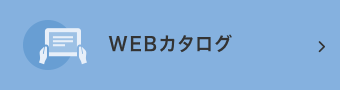 WEBカタログ請求