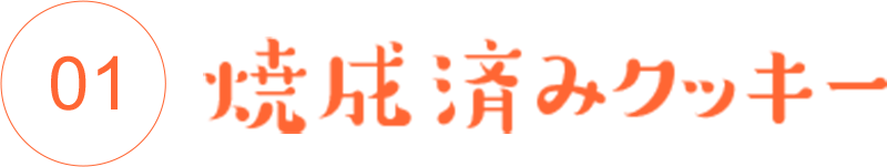 焼成済みクッキー