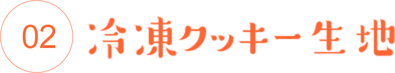 冷凍クッキー生地